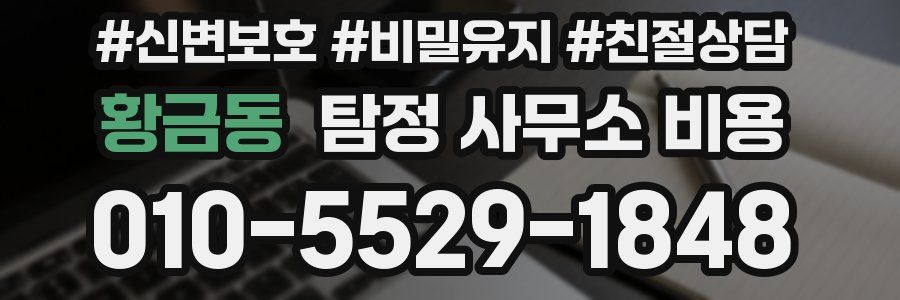 황금동 탐정 사무소 비용