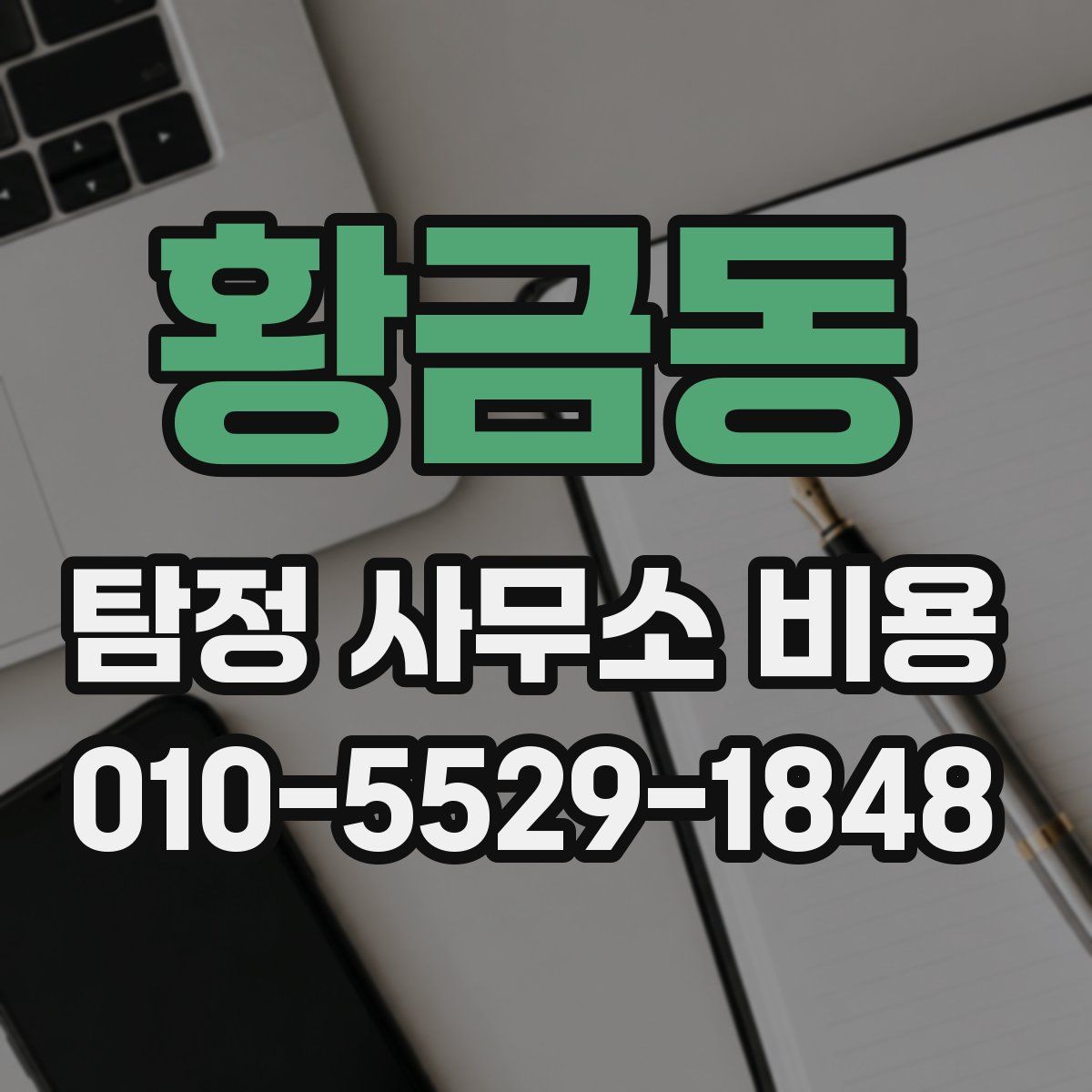 황금동 탐정 사무소 비용