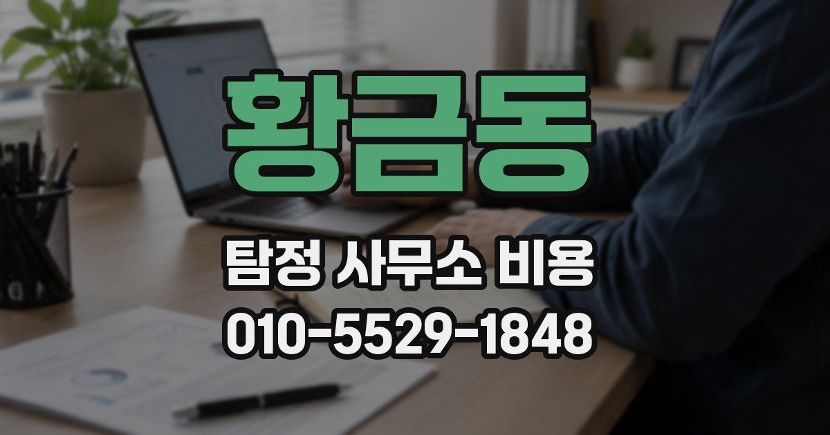 황금동 탐정 사무소 비용