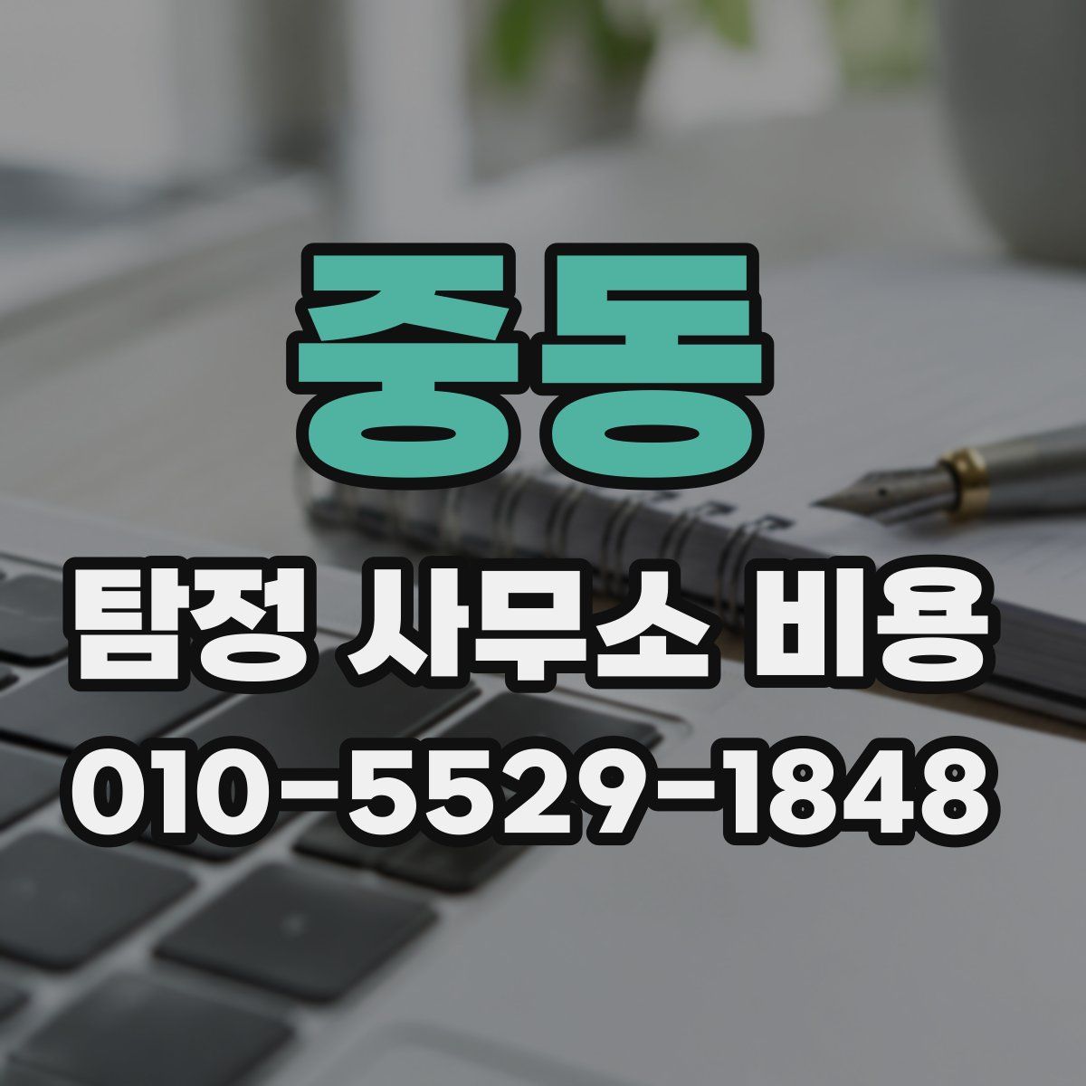 중동 탐정 사무소 비용