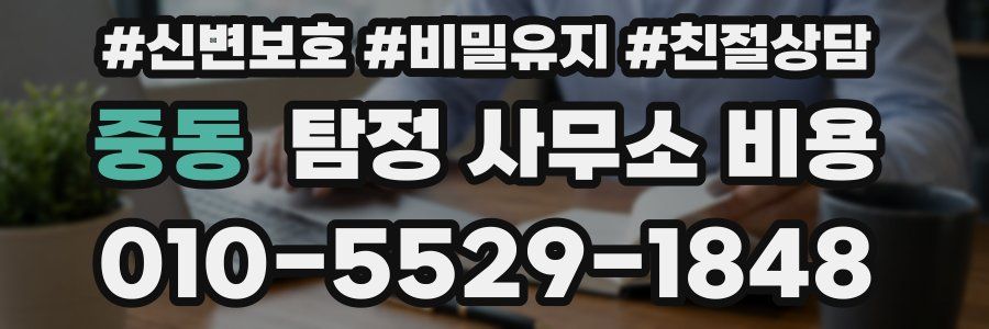 중동 탐정 사무소 비용