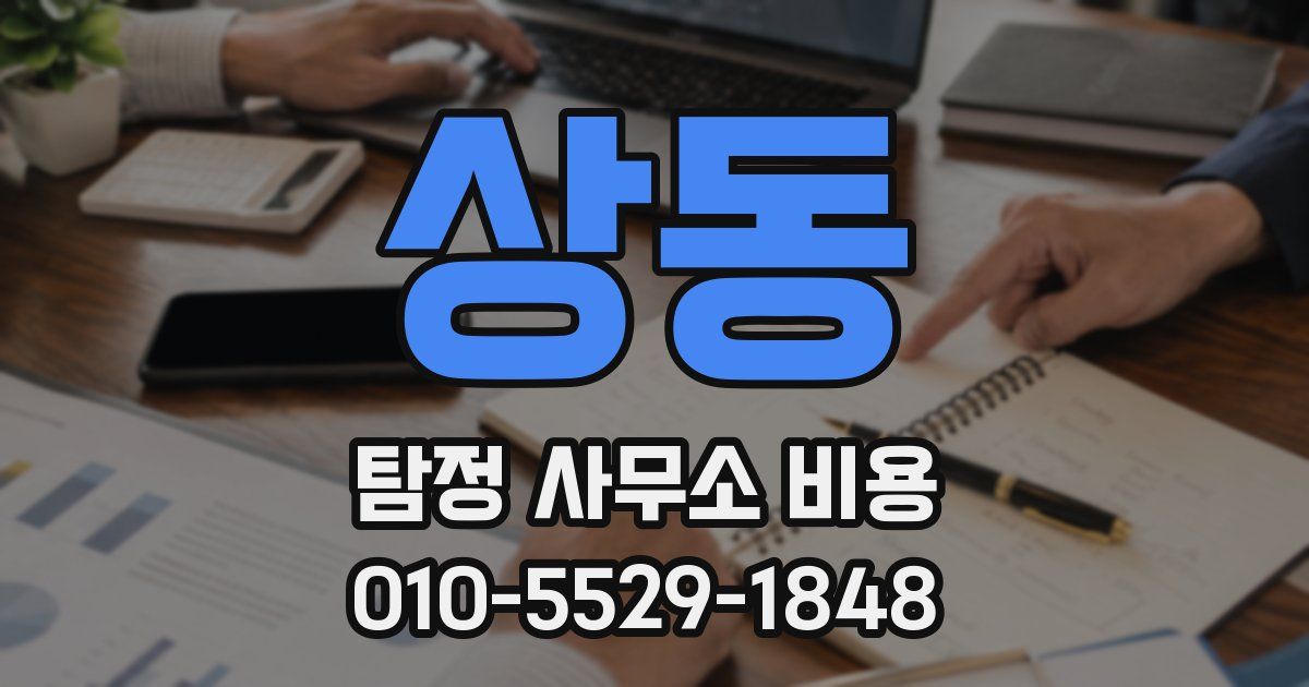 상동 탐정 사무소 비용