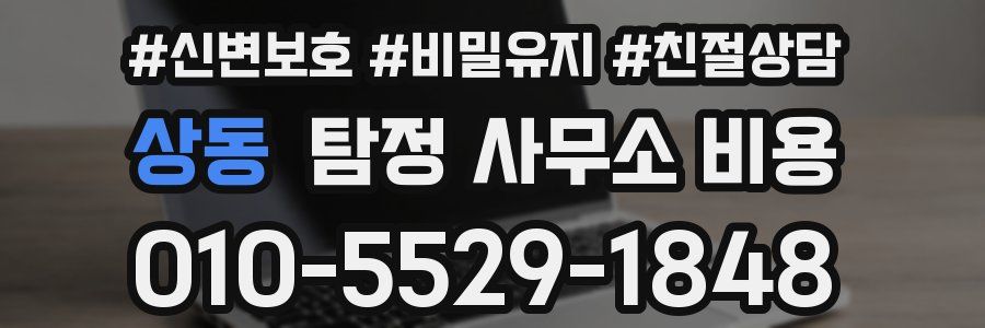 상동 탐정 사무소 비용