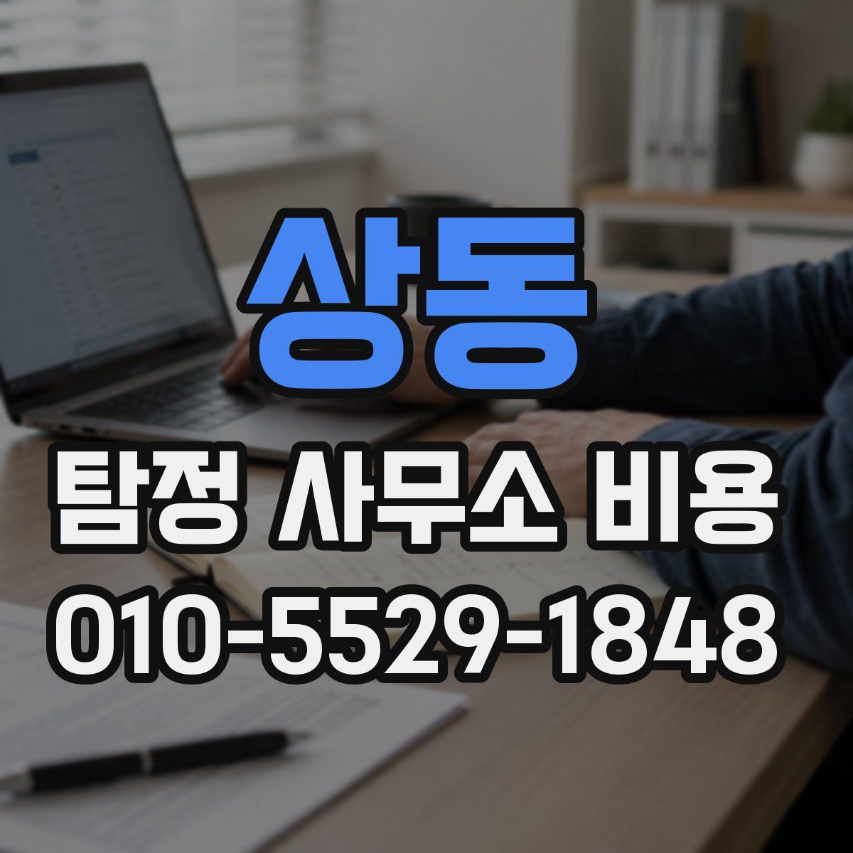 상동 탐정 사무소 비용
