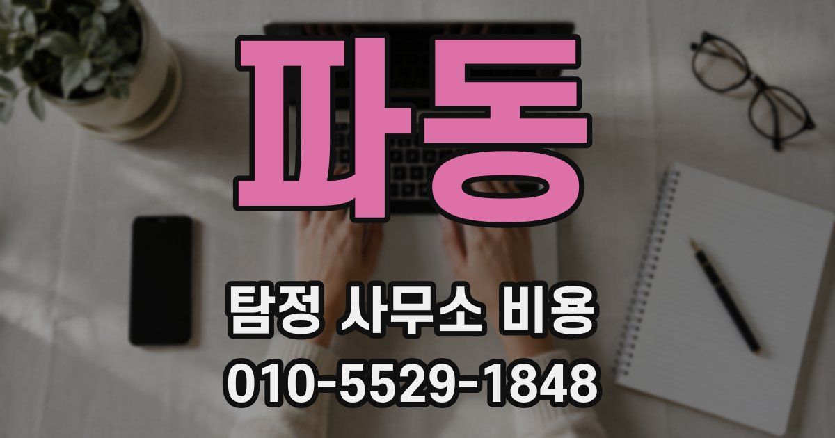파동 탐정 사무소 비용