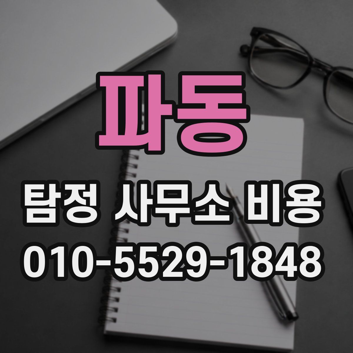 파동 탐정 사무소 비용