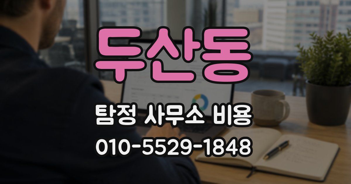 두산동 탐정 사무소 비용
