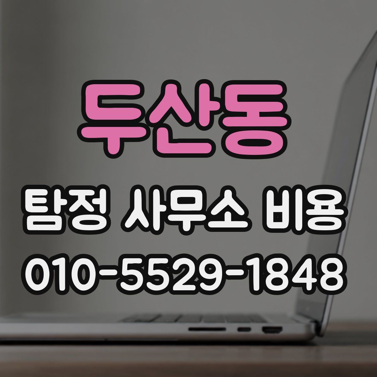 두산동 탐정 사무소 비용