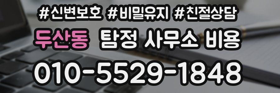 두산동 탐정 사무소 비용