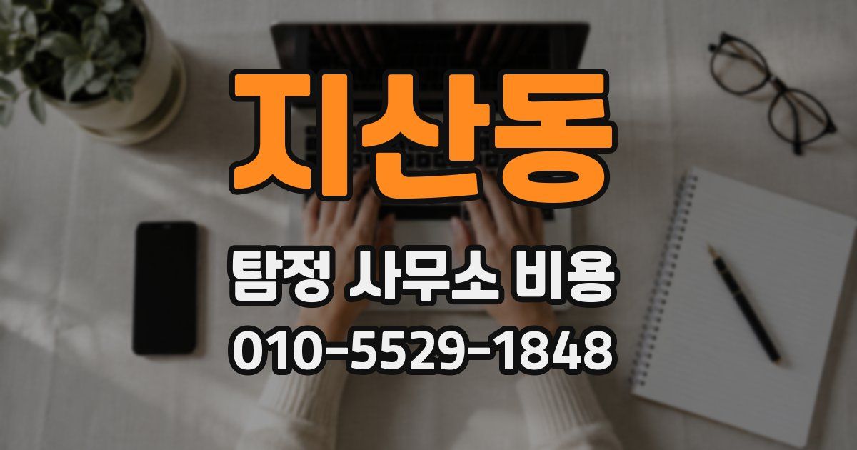 지산동 탐정 사무소 비용