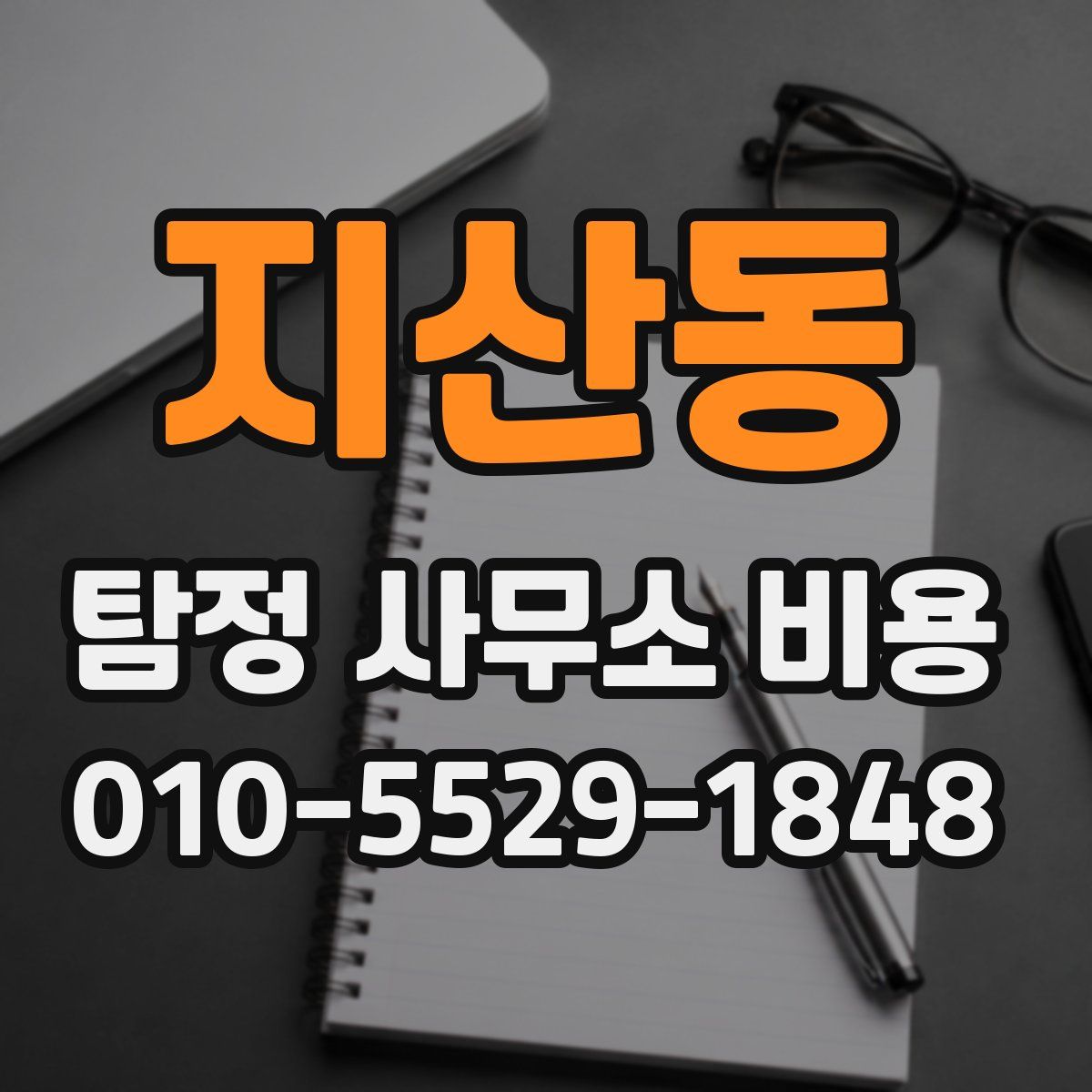 지산동 탐정 사무소 비용