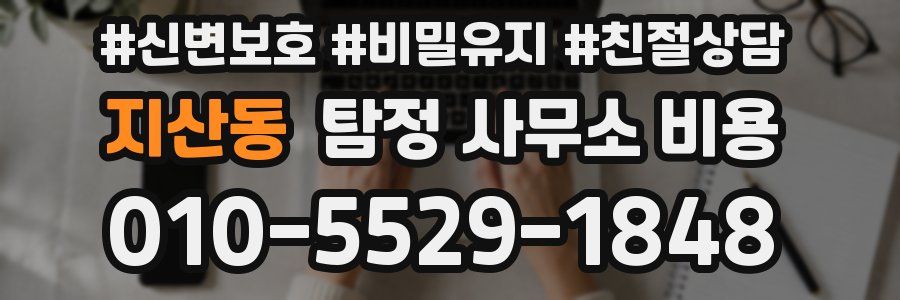 지산동 탐정 사무소 비용