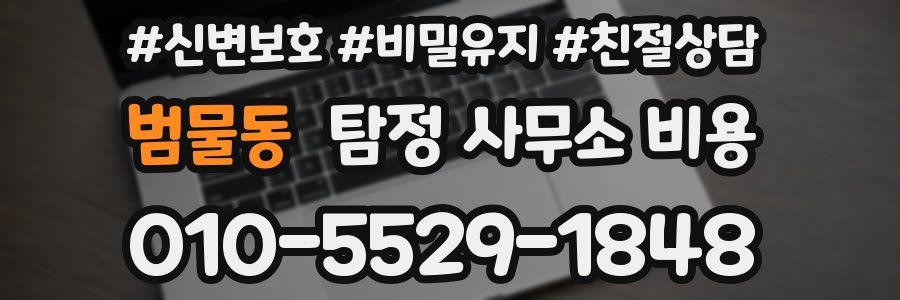 범물동 탐정 사무소 비용