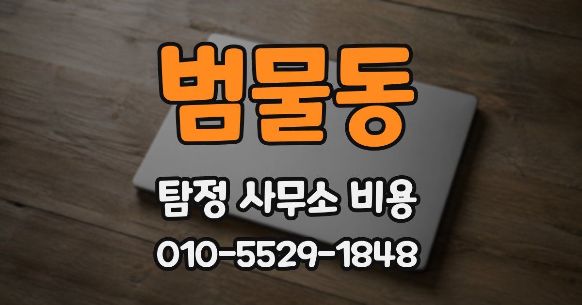 범물동 탐정 사무소 비용