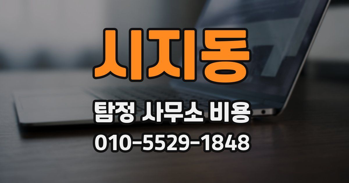 시지동 탐정 사무소 비용