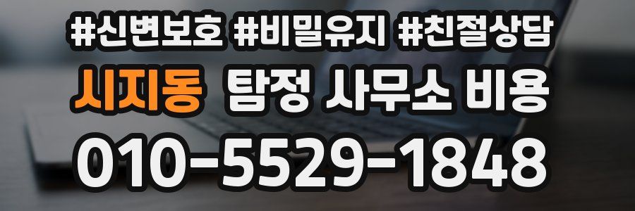 시지동 탐정 사무소 비용