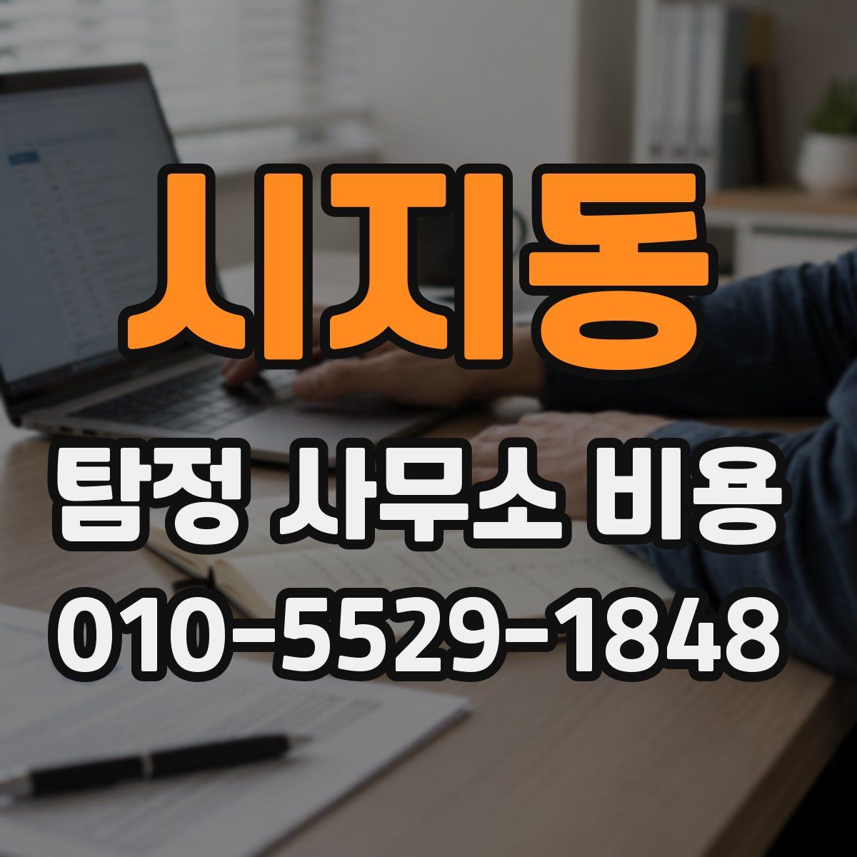 시지동 탐정 사무소 비용