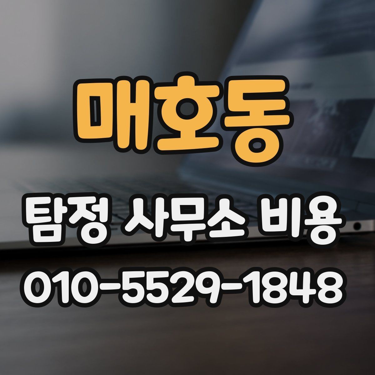 매호동 탐정 사무소 비용 비교표를 볼 때 유의할 점