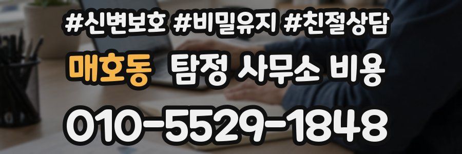 매호동 탐정 사무소 비용