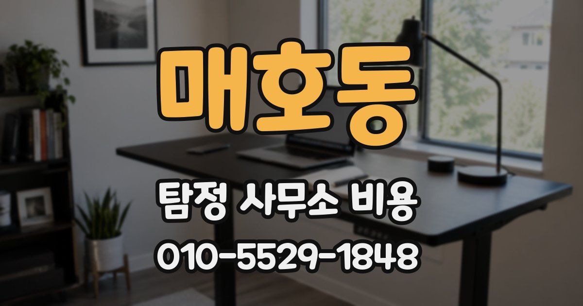 매호동 탐정 사무소 비용