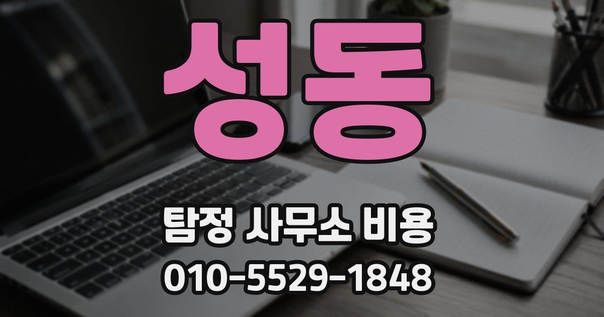 성동 탐정 사무소 비용