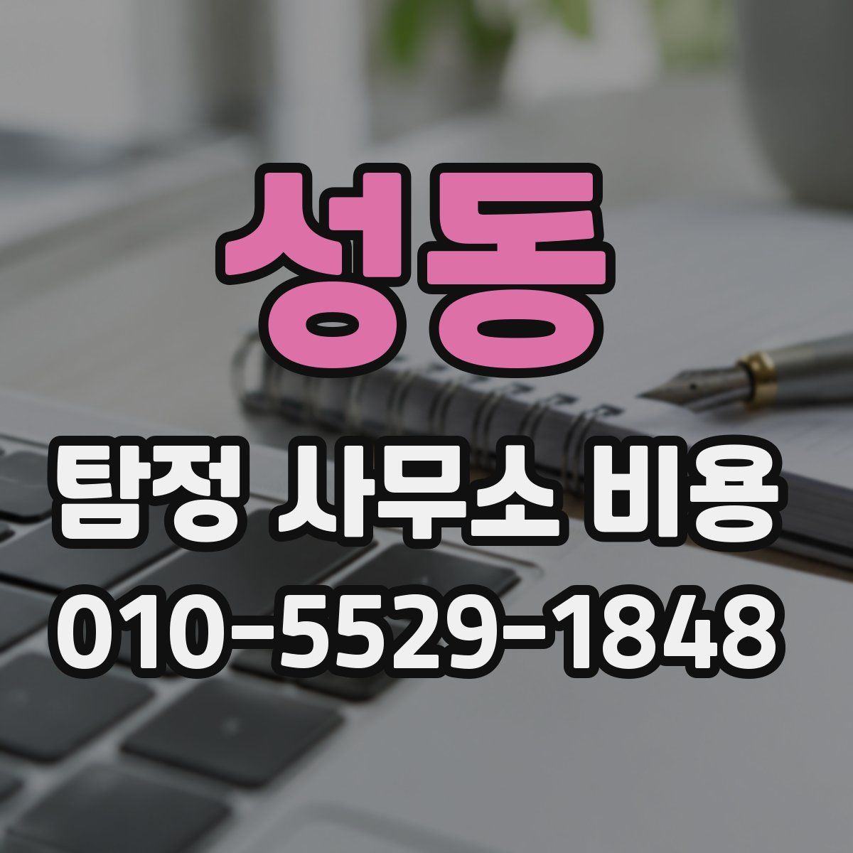 성동 탐정 사무소 비용