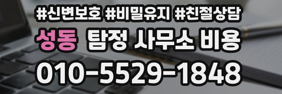 성동 탐정 사무소 비용