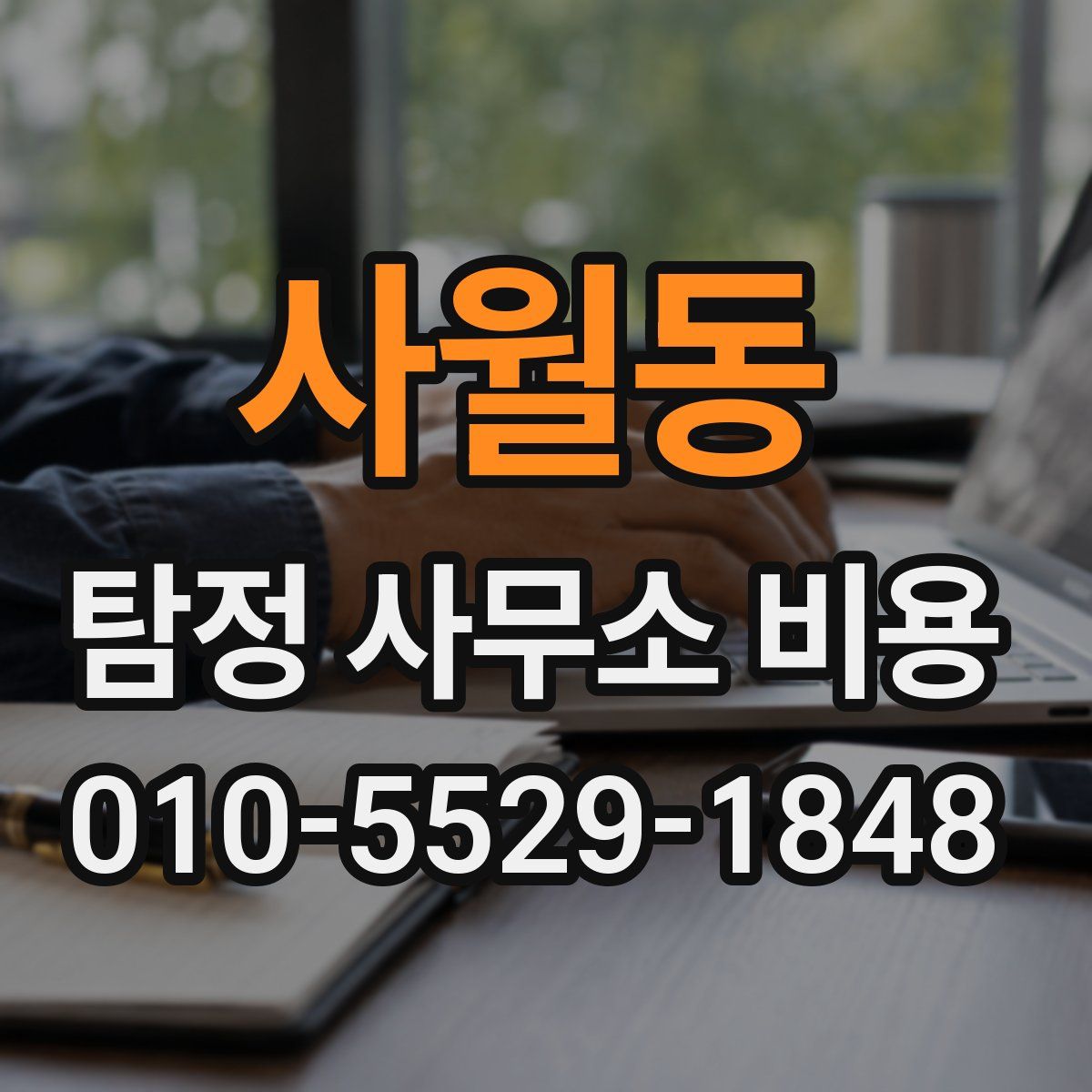 사월동 탐정 사무소 비용
