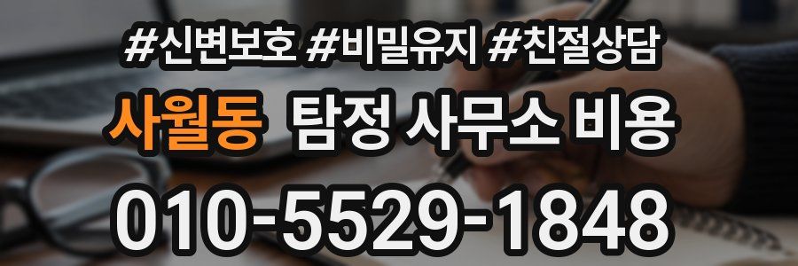 사월동 탐정 사무소 비용