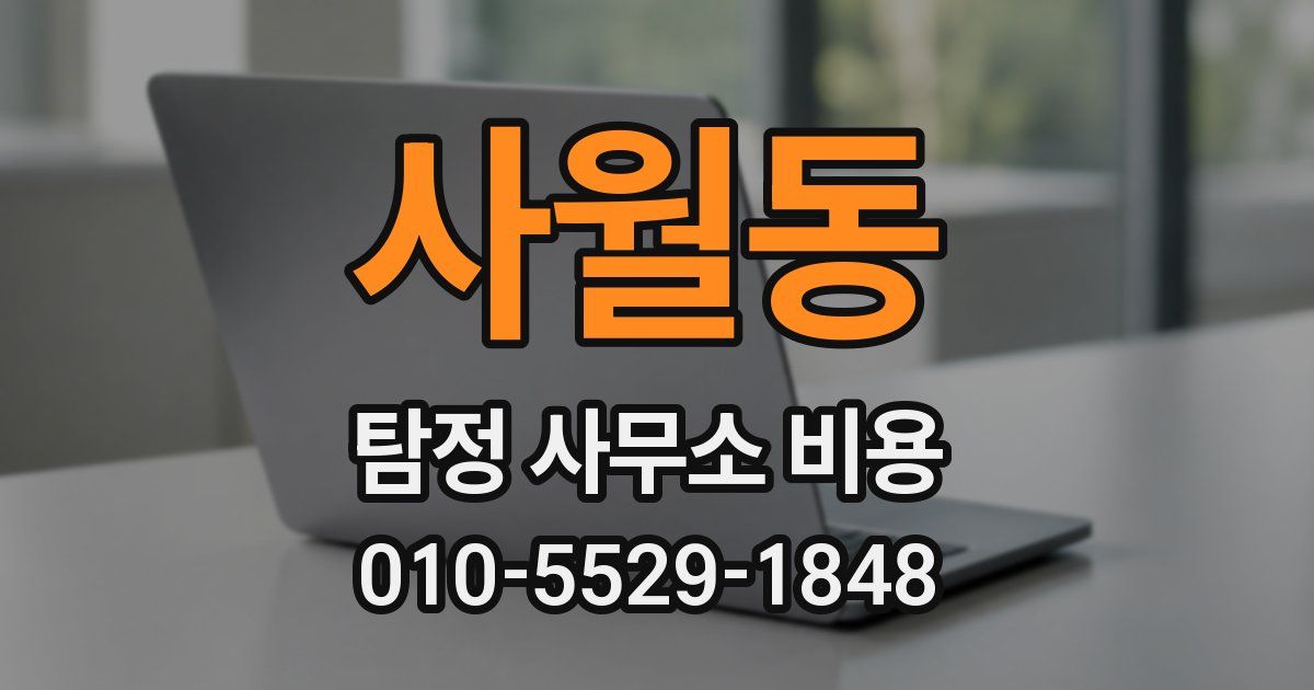 사월동 탐정 사무소 비용