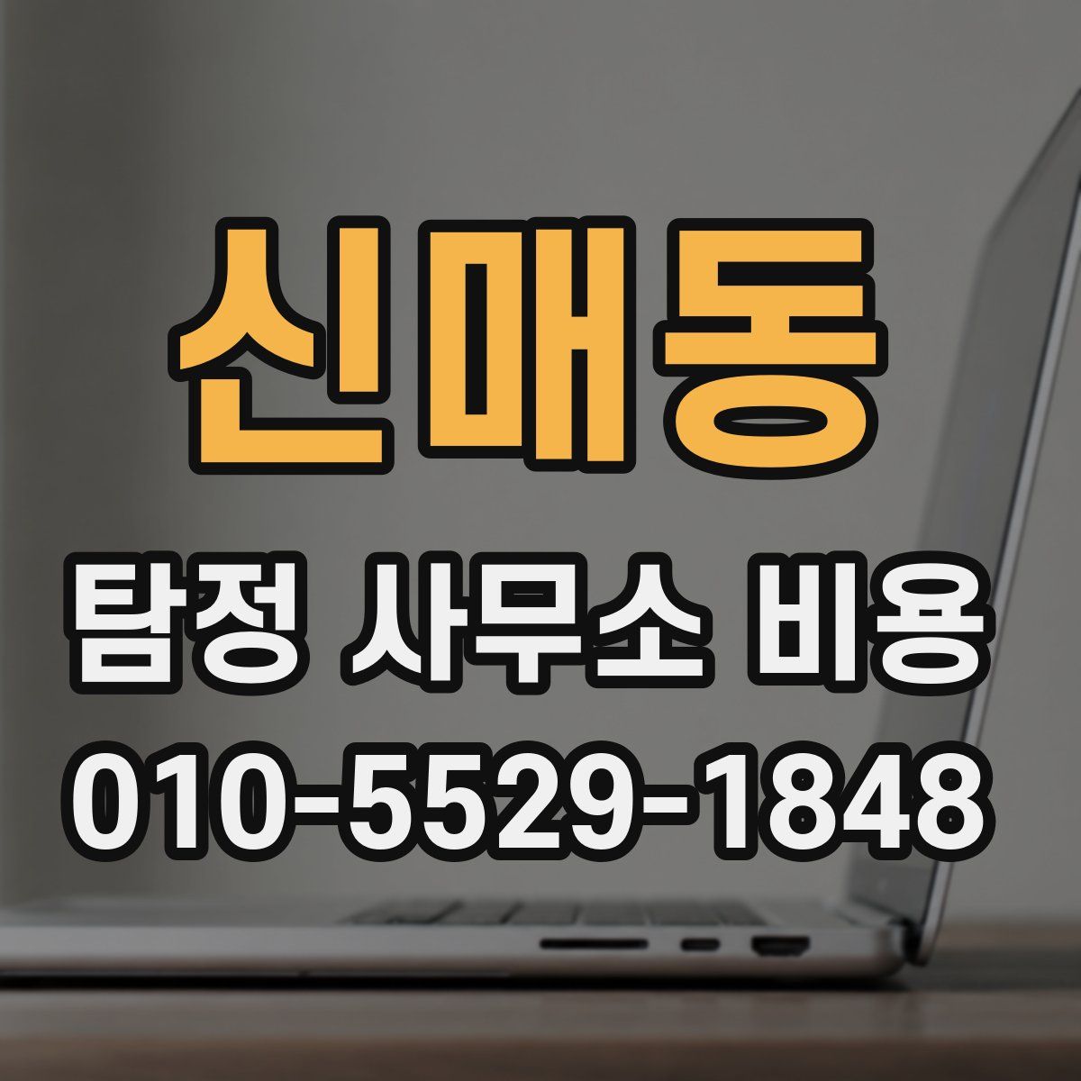 신매동 탐정 사무소 비용