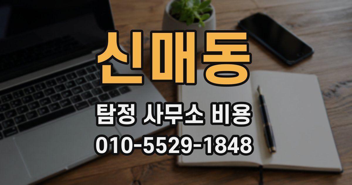 신매동 탐정 사무소 비용