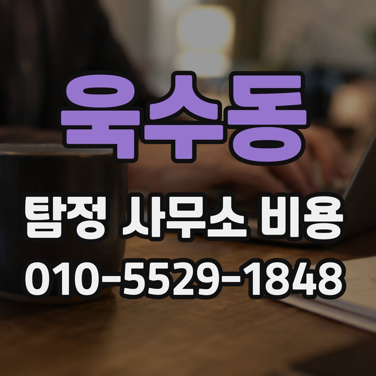 욱수동 탐정 사무소 비용