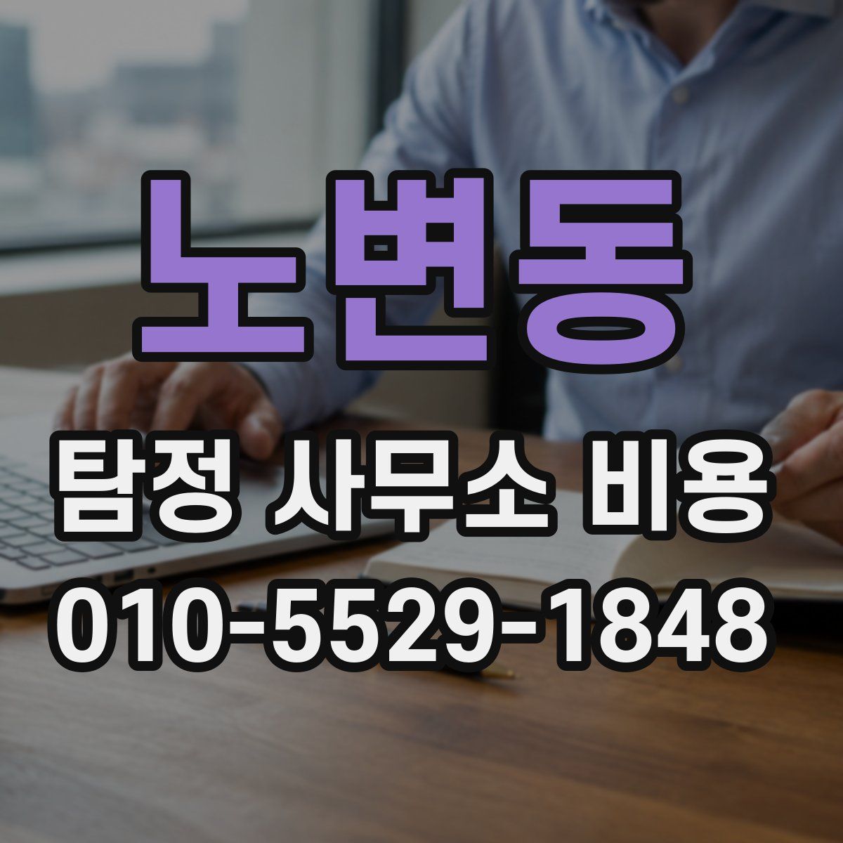 노변동 탐정 사무소 비용
