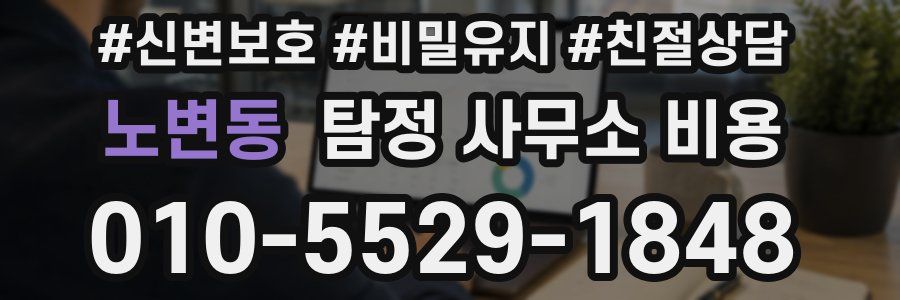 노변동 탐정 사무소 비용