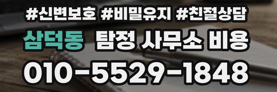 삼덕동 탐정 사무소 비용