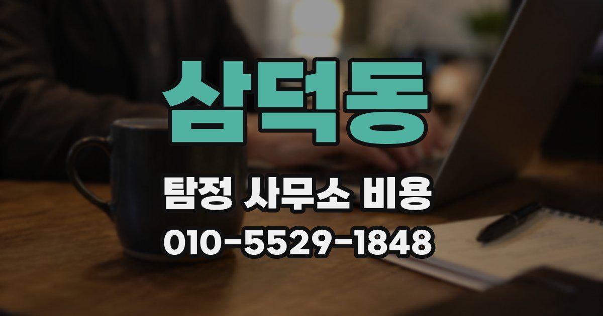 삼덕동 탐정 사무소 비용