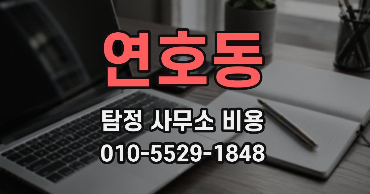 연호동 탐정 사무소 비용