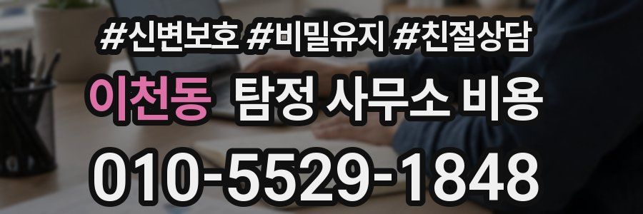 이천동 탐정 사무소 비용