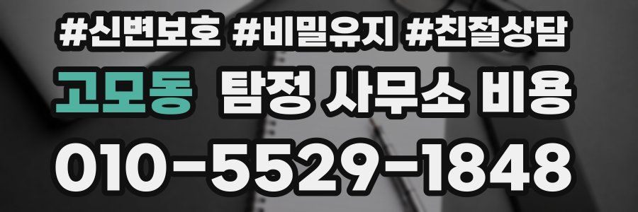 고모동 탐정 사무소 비용