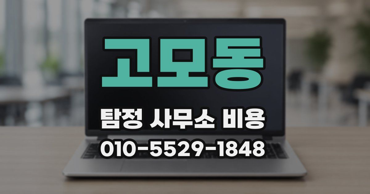 고모동 탐정 사무소 비용