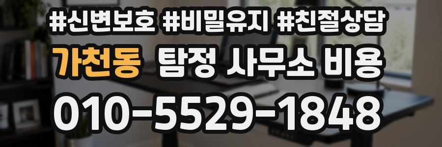가천동 탐정 사무소 비용
