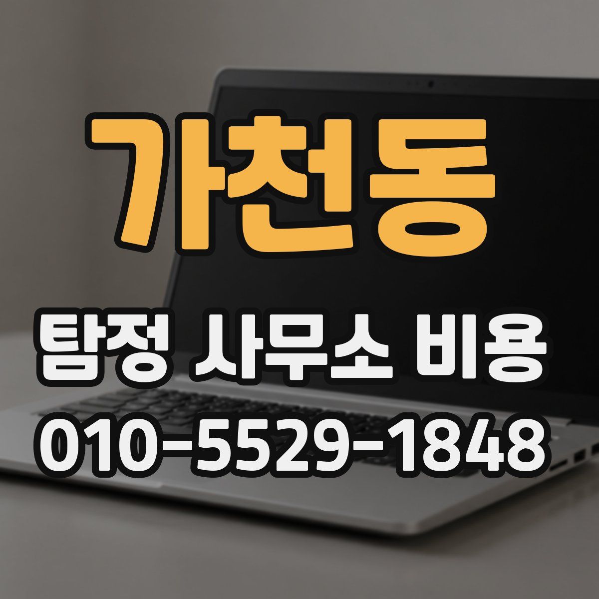 가천동 탐정 사무소 비용
