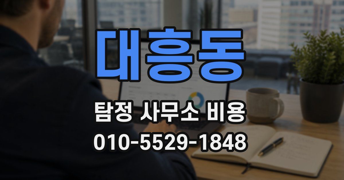 대흥동 탐정 사무소 비용