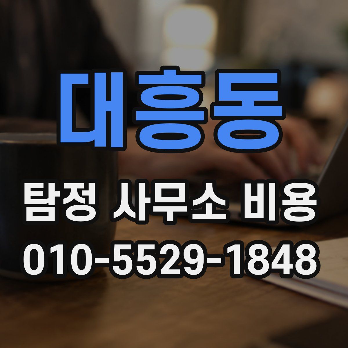 대흥동 탐정 사무소 비용