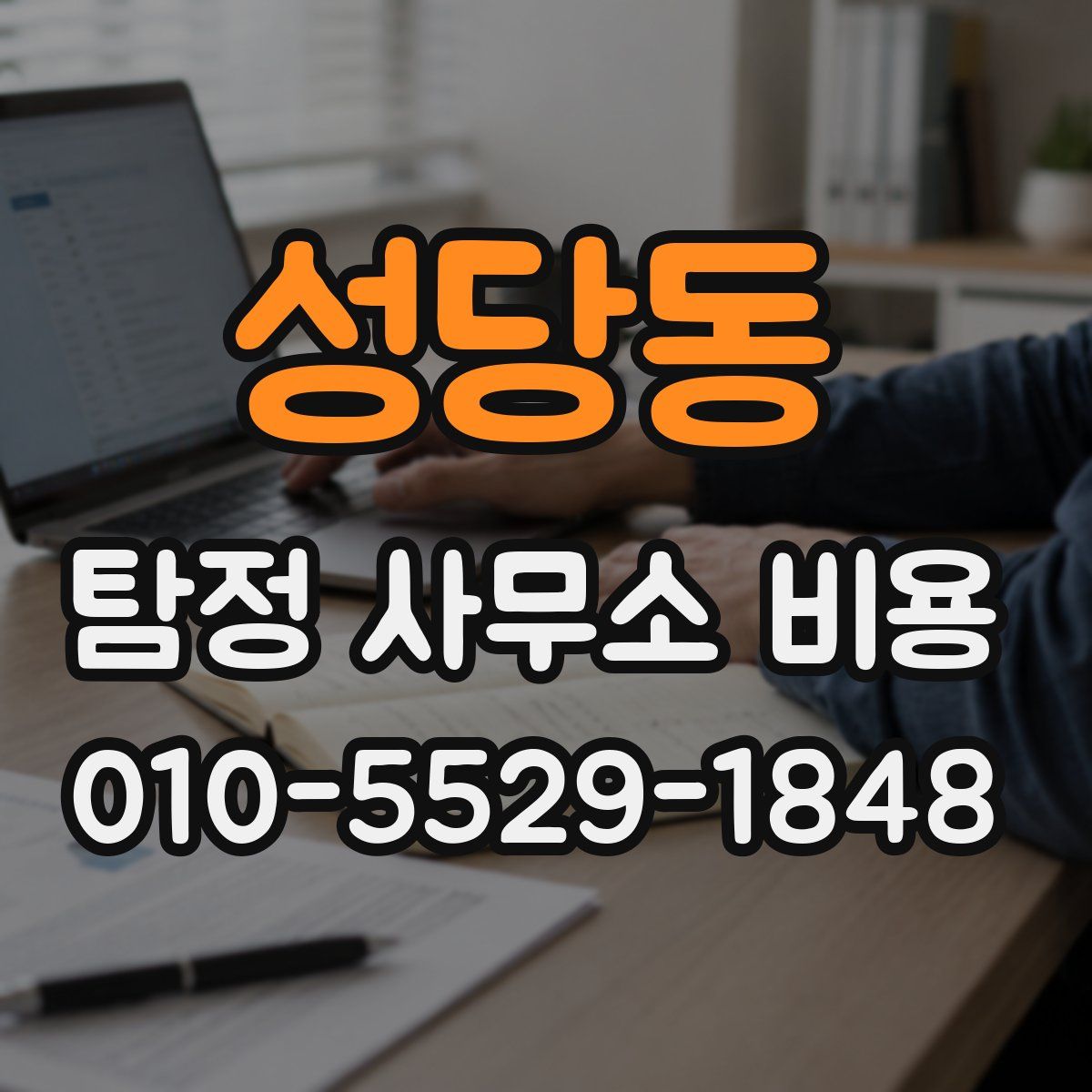 성당동 탐정 사무소 비용