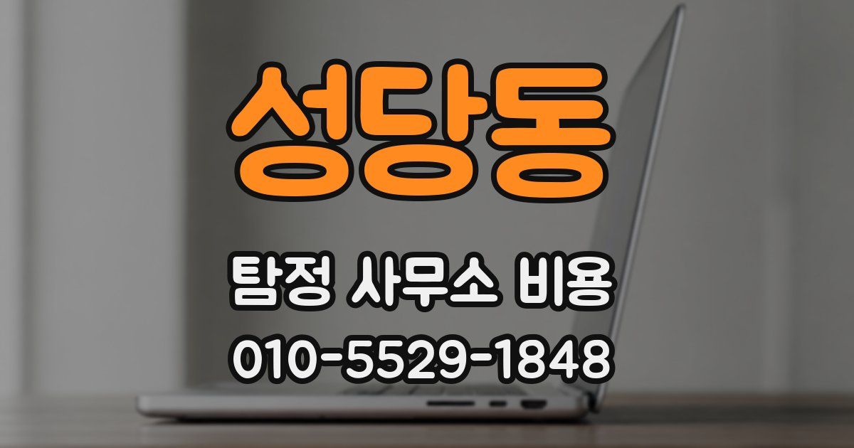 성당동 탐정 사무소 비용
