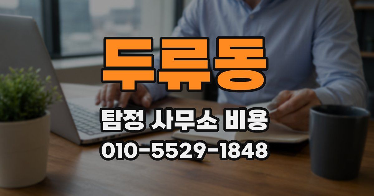 두류동 탐정 사무소 비용