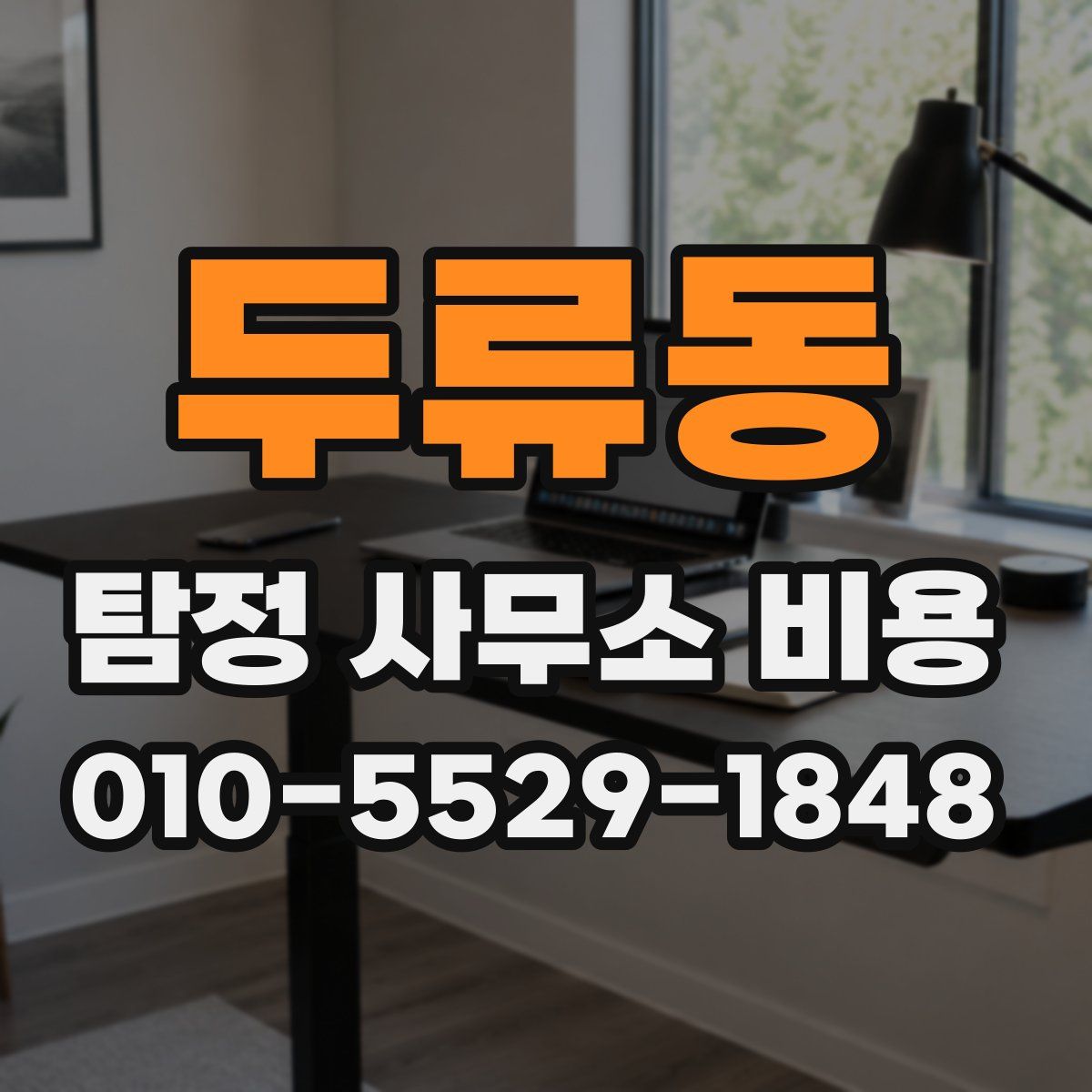 두류동 탐정 사무소 비용