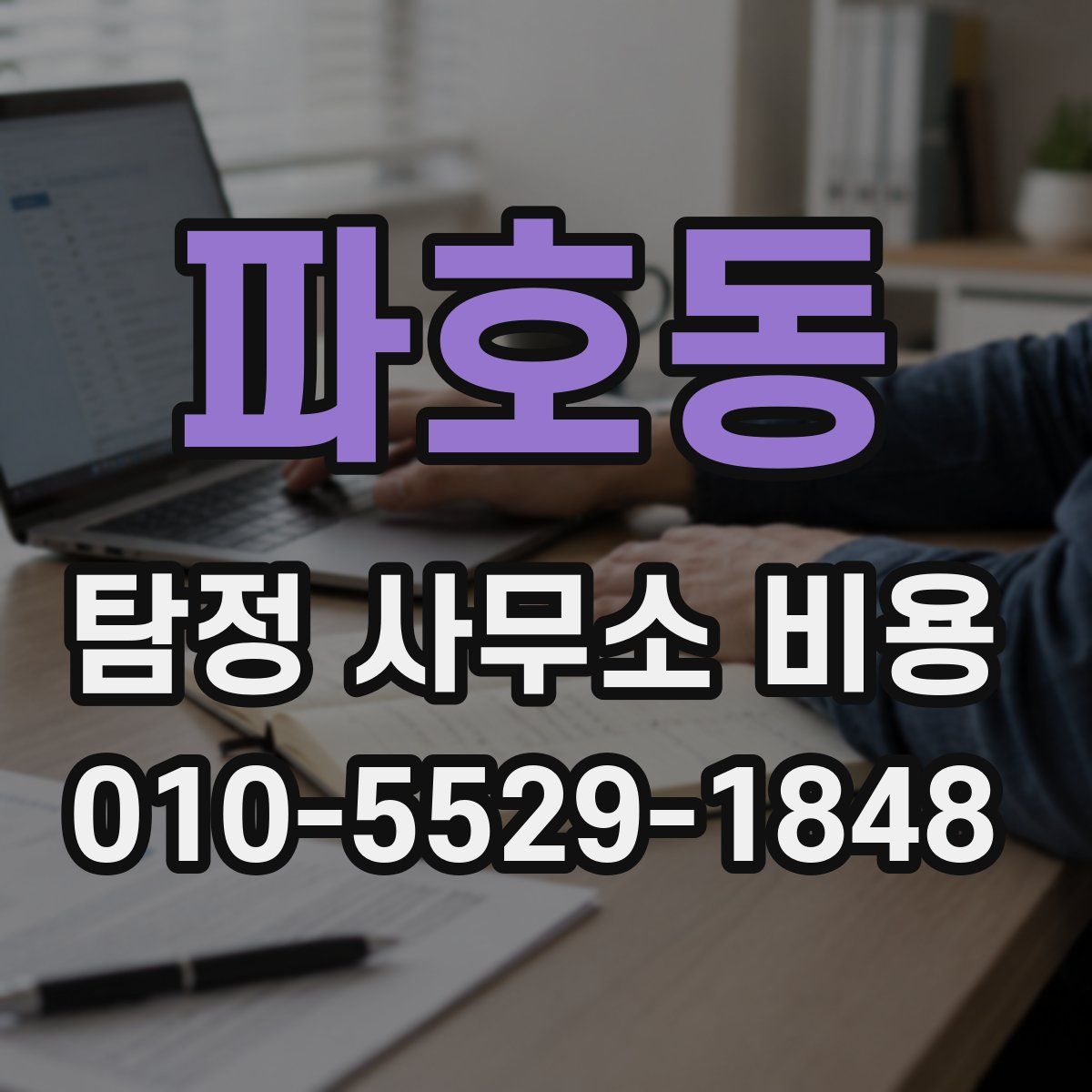 파호동 탐정 사무소 비용